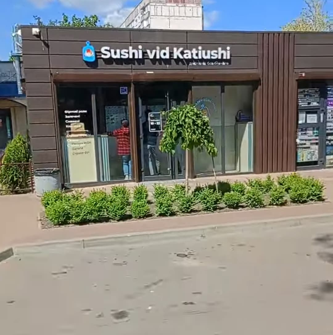 Суші від Катюші